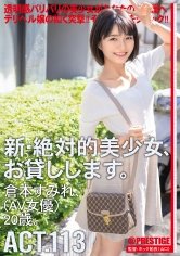 新・絶対的美少女、お貸しします。 113 倉本すみれ(AV女優) 20歳。