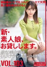 新・素人娘、お貸しします。 103 仮名)美山瑠璃(エステティシャン)24歳。