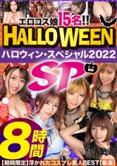 【有村のぞみ 小梅えな 優梨まいな 他】【ハロウィンSPECIAL！！8時間】【期間限定販売】MGS動画が誇る独占作品から「ハロウィンコス女子」を抽出した、ディレクターズカットSP！！ハロウィン+コス+激カワ素人=15人 8時間！！