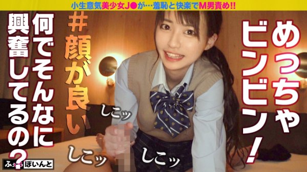 【伊東める 他】【配信専用】小生意気なJ●が淫語連発！！羞恥と快楽でM男責め！！ 4【JK】