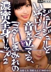 【配信専用】ジュルジュルといやらしく音を立てるヨダレまみれの濃密全身リップ #2 安藤もあ 香椎みすず 神狩ゆの