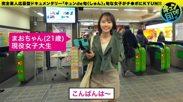 【渡辺まお】【配信専用】キュンde旬 VOL.4 まお21歳 野獣みたいなSEXがしたい！めちゃくちゃにされたい願望を持つムッツリJD！！初イラマに脳汁ブシャー！！！