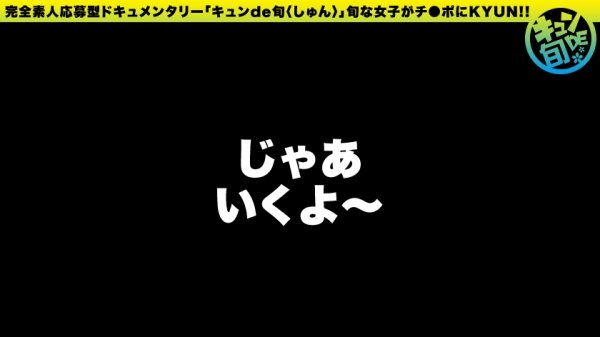 【渡辺まお】【配信専用】キュンde旬 VOL.4 まお21歳 野獣みたいなSEXがしたい！めちゃくちゃにされたい願望を持つムッツリJD！！初イラマに脳汁ブシャー！！！