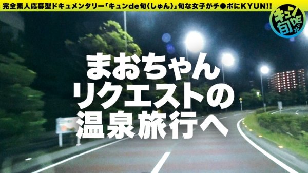 【渡辺まお】【配信専用】キュンde旬 VOL.4 まお21歳 野獣みたいなSEXがしたい！めちゃくちゃにされたい願望を持つムッツリJD！！初イラマに脳汁ブシャー！！！