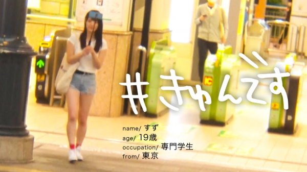 【清宮すず】#きゅんです 003/すず/19歳/専門学生