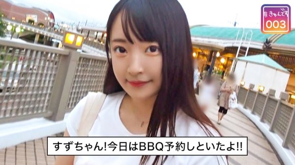 【清宮すず】#きゅんです 003/すず/19歳/専門学生