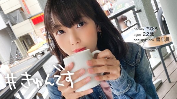 【市来まひろ】【配信専用】#きゅんです 007/ちひろ/22歳/書店員