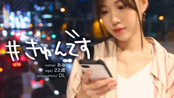 【花宮あむ】【配信専用】#きゅんです 008/あみ/22歳/OL