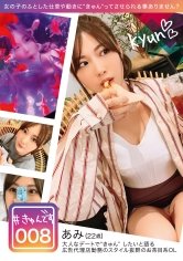 【花宮あむ】【配信専用】#きゅんです 008/あみ/22歳/OL