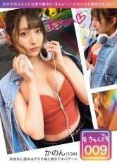 【配信専用】#きゅんです 009/かのん/19歳/大学生 衣吹かのん
