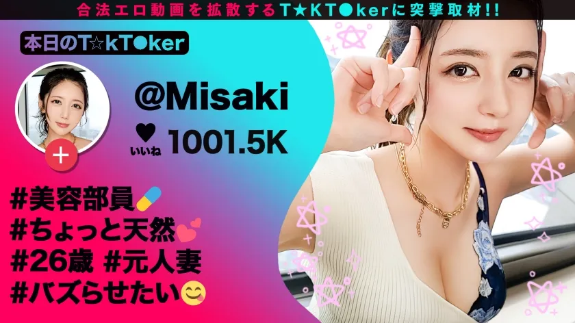 【美咲かんな】【熱烈プロポーズ大作戦×ドレス乱れるウエディング性交！】容姿端麗なクール美女でも中身はド天然お姉さん！テントでこっそり口淫フェラ！艶やか過ぎる美乳＆美脚！「私たち結婚します！」ウエディングドレスで種付け交尾！口内中出し4連発！！！！【なまハメT☆kTok Report.56】