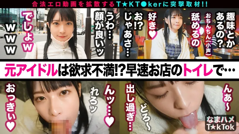 【円井萌華】【元アイドル美少女はデカチン喰いの超こじらせ女子！？】正統派の萌かわ美少女が降臨かと思ったら…こじらせまくりのド変態女でした！大好きなデカチンをずぅ～っと離さず満面の笑みで舐めしゃぶる！まさに媚●以上の効果→デカチン生挿入で本気イキ連発！メイドコスのエロ萌え美少女と錯乱エクスタシーFUCK！口内中出し4連発！！！！【なまハメT☆kTok Report.60】