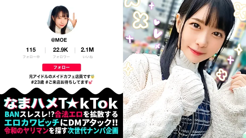 【円井萌華】【元アイドル美少女はデカチン喰いの超こじらせ女子！？】正統派の萌かわ美少女が降臨かと思ったら…こじらせまくりのド変態女でした！大好きなデカチンをずぅ～っと離さず満面の笑みで舐めしゃぶる！まさに媚●以上の効果→デカチン生挿入で本気イキ連発！メイドコスのエロ萌え美少女と錯乱エクスタシーFUCK！口内中出し4連発！！！！【なまハメT☆kTok Report.60】