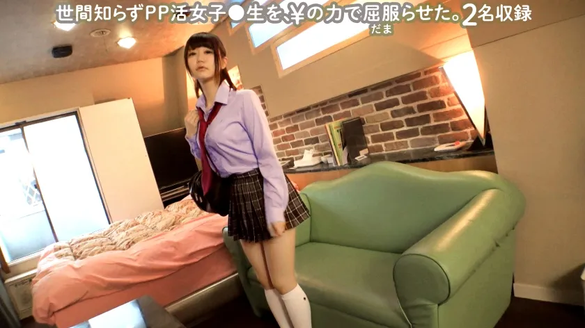 【JK】世間知らずPP活女子●生を、¥の力で屈服(だま)らせた。/ ぺろぺろ001【2名収録】