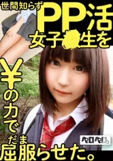 【JK】世間知らずPP活女子●生を、¥の力で屈服(だま)らせた。/ ぺろぺろ001【2名収録】