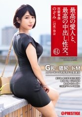 最高の愛人と、最高の中出し性交。 61 G乳×猥尻×ドM スパンキング大好きド変態美女 のぞみ