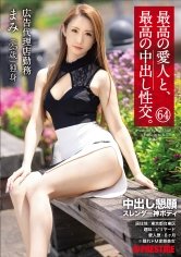 【桜坂まみ】最高の愛人と、最高の中出し性交。 64 中出し懇願 スレンダー神ボディ