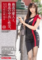 【朝比奈ななせ】最高の愛人と、最高の中出し性交。 69 S級ルックス×猥尻×艶美肌