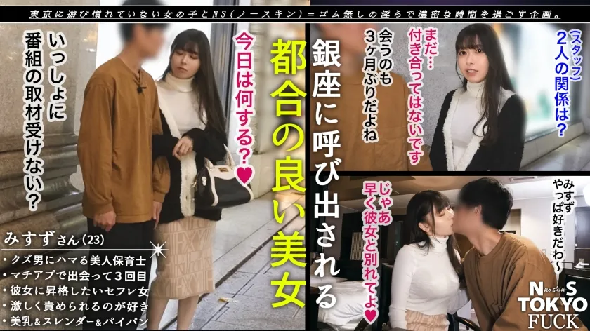 【竹内美涼】【銀座で騙される愚かな雌豚×身体も心も汚される無慈悲ハメ性交】清楚で従順なおっとり系女子の押しの弱さに付け込んで、カメラの前で初めてのSEX撮影！色白スベ肌のスレンダー美ボディ！パイパンマ●コを真っ赤に充血させて、恥ずかしがりながらも感じちゃうウブな身体！しっかり根本まで咥えてくれるフェラも至高！うっとりトロンとしたイキ顔に支配欲を満たす征服顔射！！【NS TOKYO FUCK 7人目 みすず】