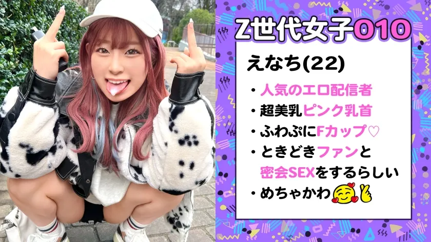 【沙月恵奈】【ファン喰いヤリまくりZ世代チャットレディ】働きたくない＋エロ配信で楽して稼ぐイマドキなスケベガールw小悪魔的な性格と鼻にかかる喋り方も癖になるw見たら絶対抱きたくなるFカップマシュマロボディ！！ファン感謝祭で精子完飲★爆エロモードフルスロットルな至高プレイで絶頂しまくり12射精！！【訳アリZ世代.10 えなち】