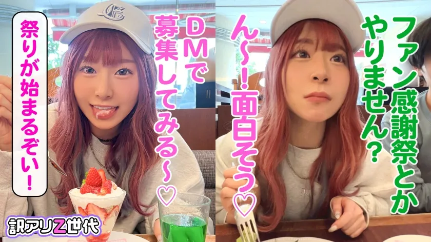 【沙月恵奈】【ファン喰いヤリまくりZ世代チャットレディ】働きたくない＋エロ配信で楽して稼ぐイマドキなスケベガールw小悪魔的な性格と鼻にかかる喋り方も癖になるw見たら絶対抱きたくなるFカップマシュマロボディ！！ファン感謝祭で精子完飲★爆エロモードフルスロットルな至高プレイで絶頂しまくり12射精！！【訳アリZ世代.10 えなち】