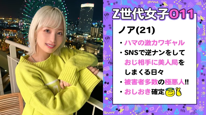 【栄川乃亜】【橋本環奈似】【Z世代美人局ギャルを成敗】ヤリマン金髪ギャルVS騙された男たちによる復讐中出しセックス！！嫌々ながらもネットリしゃぶるフェラがエロい！！ヤリマン本性でずっと腰も止まらないww生意気だけど憎めないwミニマム美少女のロリボディをハメ倒す鬼パコ乱交！！大量中出し＆トドメの顔射で快楽堕ち！！【訳アリZ世代.11 ノア】